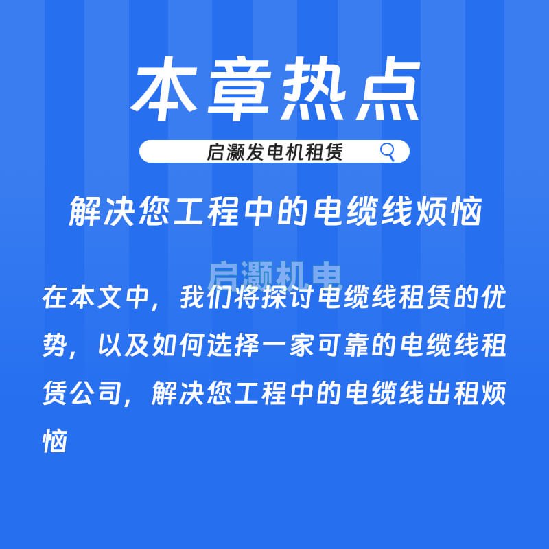 解决您工程中的电缆线出租烦恼